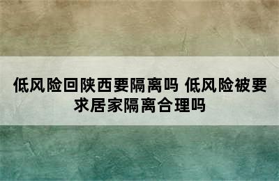 低风险回陕西要隔离吗 低风险被要求居家隔离合理吗